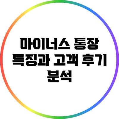 마이너스 통장 특징과 고객 후기 분석