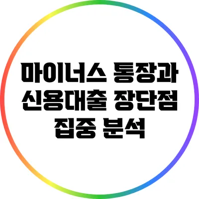 마이너스 통장과 신용대출: 장단점 집중 분석