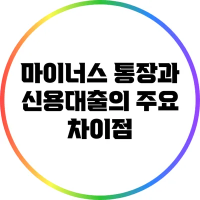 마이너스 통장과 신용대출의 주요 차이점