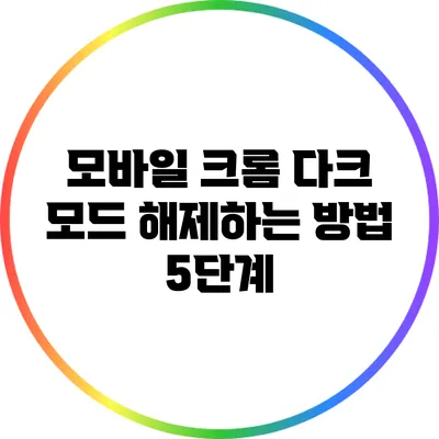 모바일 크롬 다크 모드 해제하는 방법 5단계