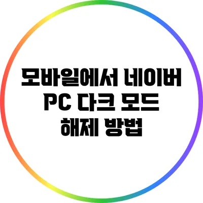 모바일에서 네이버 PC 다크 모드 해제 방법