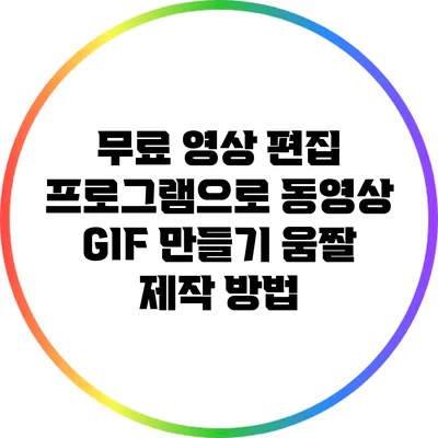 무료 영상 편집 프로그램으로 동영상 GIF 만들기: 움짤 제작 방법