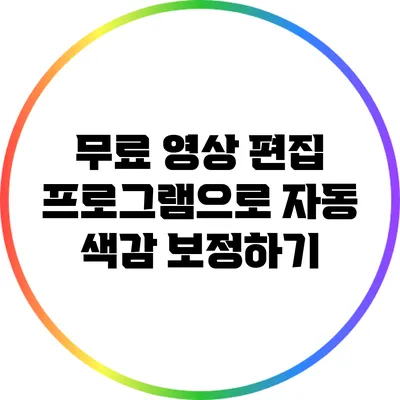 무료 영상 편집 프로그램으로 자동 색감 보정하기