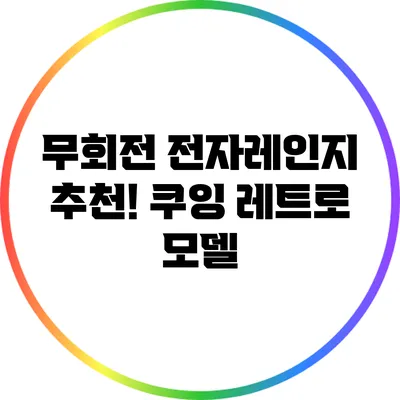 무회전 전자레인지 추천! 쿠잉 레트로 모델