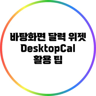 바탕화면 달력 위젯 DesktopCal 활용 팁