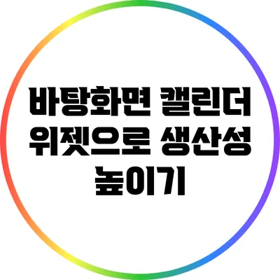 바탕화면 캘린더 위젯으로 생산성 높이기