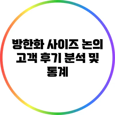 방한화 사이즈 논의: 고객 후기 분석 및 통계