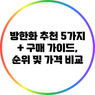 방한화 추천: 5가지 + 구매 가이드, 순위 및 가격 비교