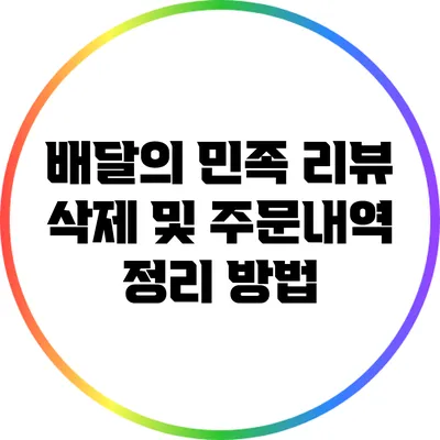 배달의 민족 리뷰 삭제 및 주문내역 정리 방법