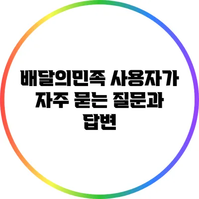 배달의민족 사용자가 자주 묻는 질문과 답변