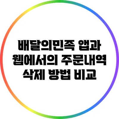 배달의민족 앱과 웹에서의 주문내역 삭제 방법 비교