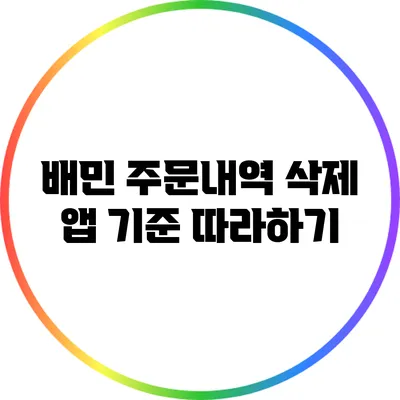 배민 주문내역 삭제: 앱 기준 따라하기