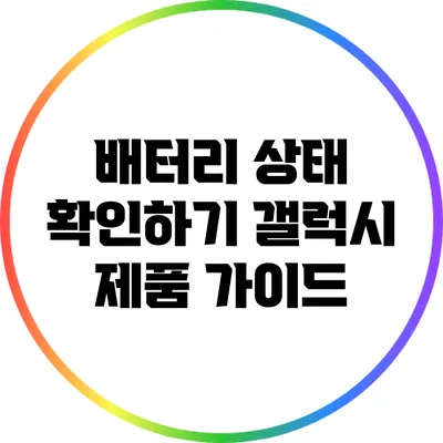 배터리 상태 확인하기: 갤럭시 제품 가이드