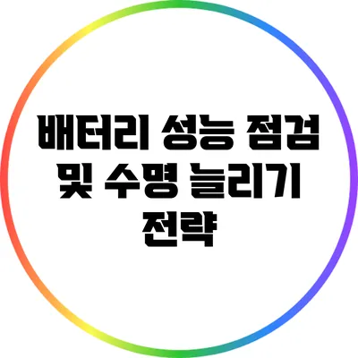 배터리 성능 점검 및 수명 늘리기 전략