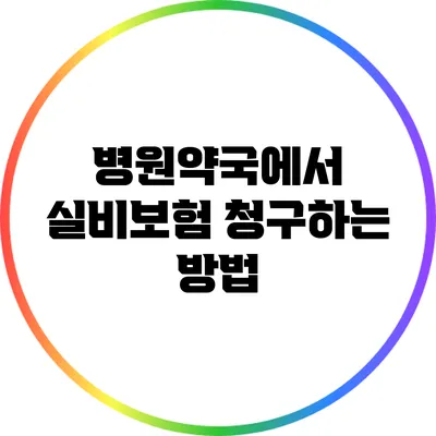 병원/약국에서 실비보험 청구하는 방법