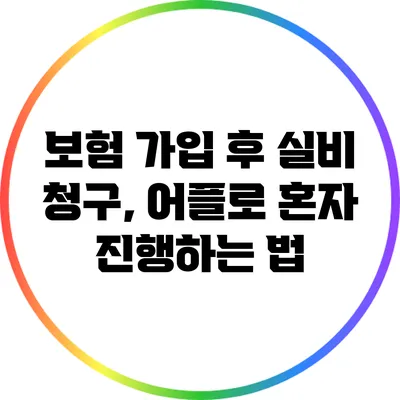 보험 가입 후 실비 청구, 어플로 혼자 진행하는 법