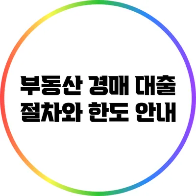 부동산 경매 대출: 절차와 한도 안내