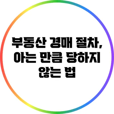 부동산 경매 절차, 아는 만큼 당하지 않는 법