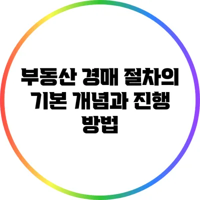 부동산 경매 절차의 기본 개념과 진행 방법