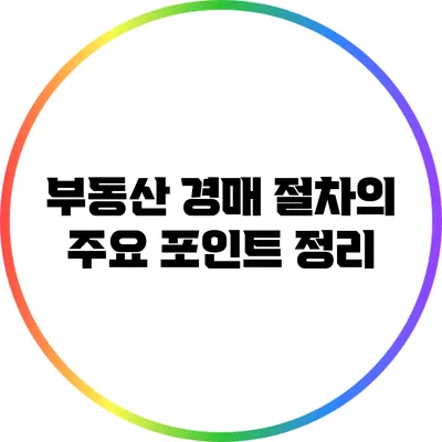 부동산 경매 절차의 주요 포인트 정리