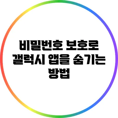 비밀번호 보호로 갤럭시 앱을 숨기는 방법