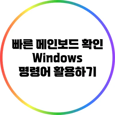 빠른 메인보드 확인: Windows 명령어 활용하기