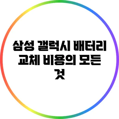 삼성 갤럭시 배터리 교체 비용의 모든 것