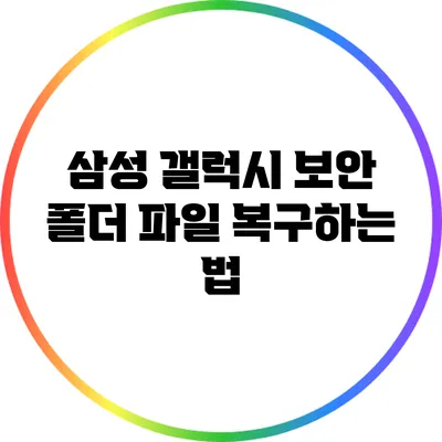 삼성 갤럭시 보안 폴더 파일 복구하는 법