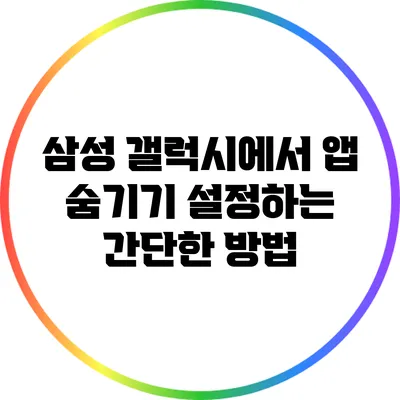 삼성 갤럭시에서 앱 숨기기 설정하는 간단한 방법