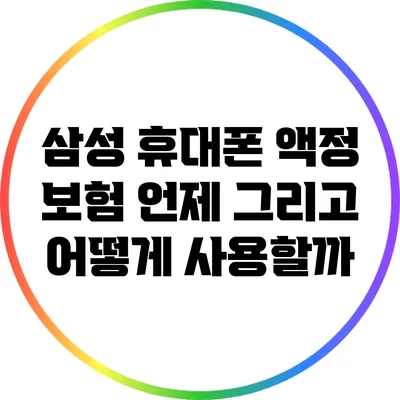 삼성 휴대폰 액정 보험: 언제 그리고 어떻게 사용할까?