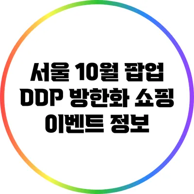 서울 10월 팝업 DDP: 방한화 쇼핑 이벤트 정보