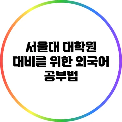 서울대 대학원 대비를 위한 외국어 공부법