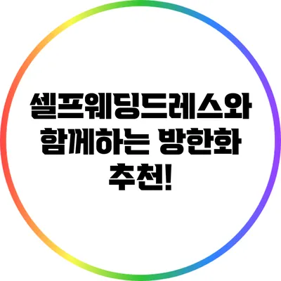 셀프웨딩드레스와 함께하는 방한화 추천!