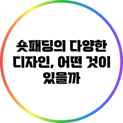 숏패딩의 다양한 디자인, 어떤 것이 있을까?