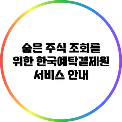 숨은 주식 조회를 위한 한국예탁결제원 서비스 안내