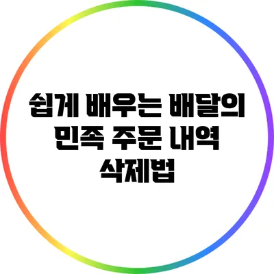 쉽게 배우는 배달의 민족 주문 내역 삭제법