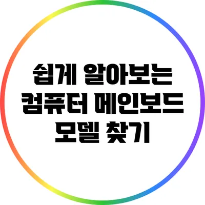 쉽게 알아보는 컴퓨터 메인보드 모델 찾기