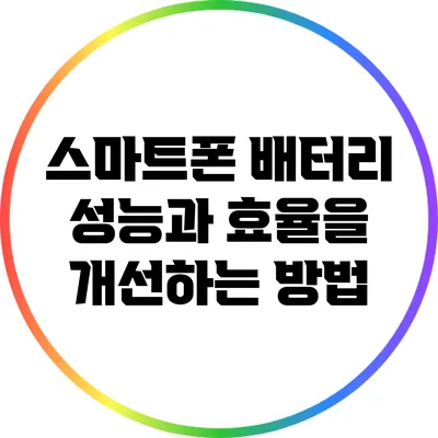 스마트폰 배터리 성능과 효율을 개선하는 방법