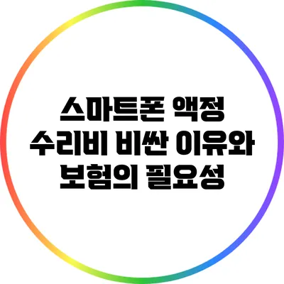 스마트폰 액정 수리비 비싼 이유와 보험의 필요성