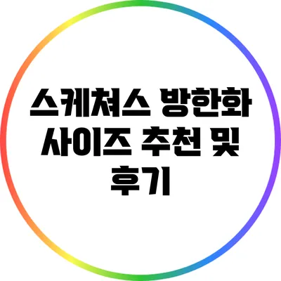 스케쳐스 방한화 사이즈 추천 및 후기