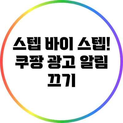 스텝 바이 스텝! 쿠팡 광고 알림 끄기