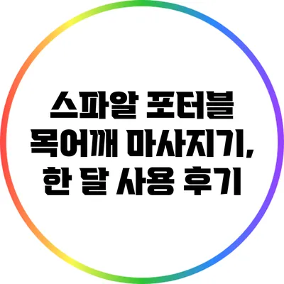 스파알 포터블 목어깨 마사지기, 한 달 사용 후기