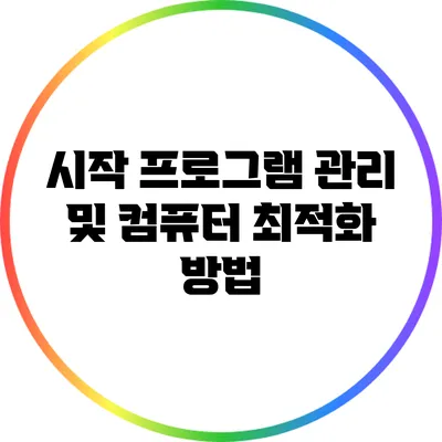 시작 프로그램 관리 및 컴퓨터 최적화 방법