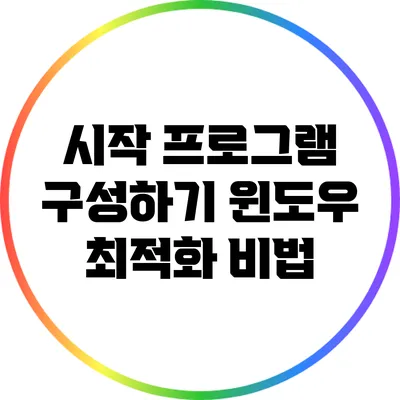 시작 프로그램 구성하기: 윈도우 최적화 비법