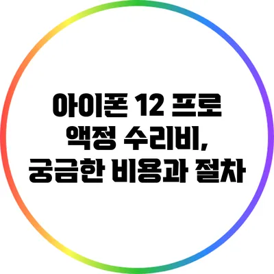 아이폰 12 프로 액정 수리비, 궁금한 비용과 절차