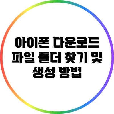 아이폰 다운로드 파일 폴더 찾기 및 생성 방법