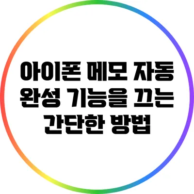 아이폰 메모 자동 완성 기능을 끄는 간단한 방법