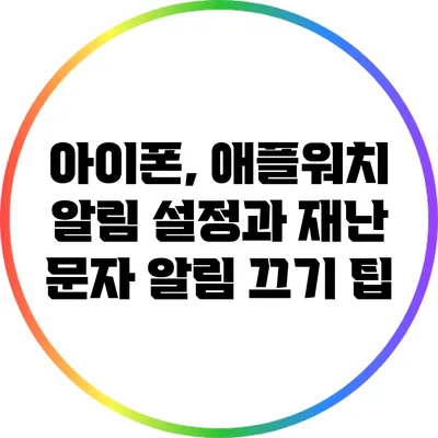 아이폰, 애플워치 알림 설정과 재난 문자 알림 끄기 팁