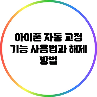 아이폰 자동 교정 기능: 사용법과 해제 방법