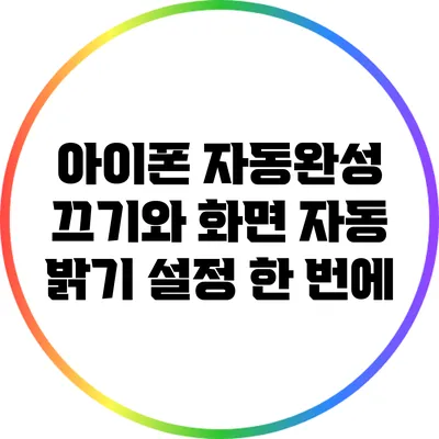 아이폰 자동완성 끄기와 화면 자동 밝기 설정 한 번에